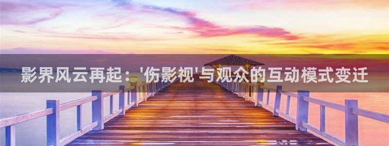 蓝天白云实拍视频：影界风云再起：\'伤影视\'与观众的互动模式变迁