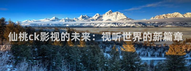 白云视频苹果下载：仙桃ck影视的未来：视听世界的新篇章