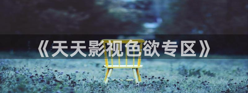 白云视频在线观看：《天天影视色欲专区》