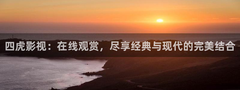 白云视频苹果：四虎影视：在线观赏，尽享经典与现代的完美结合