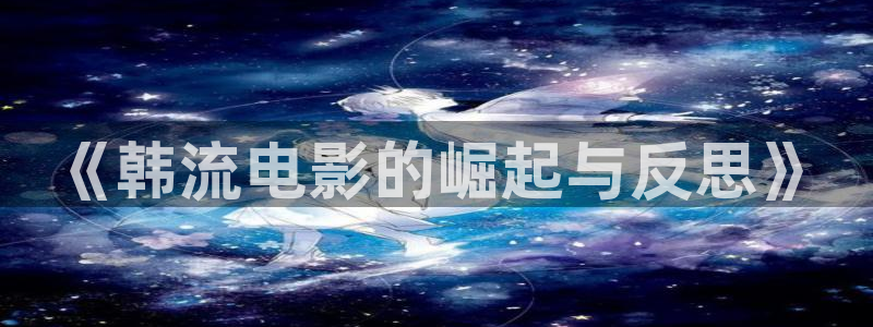 白云视频解析：《韩流电影的崛起与反思》