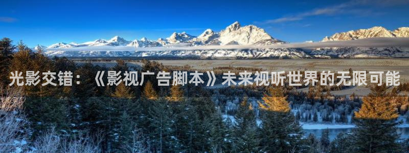 白云视频苹果：光影交错：《影视广告脚本》未来视听世界的无限可能