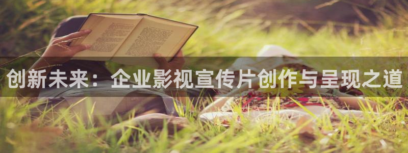 白云视频：创新未来：企业影视宣传片创作与呈现之道