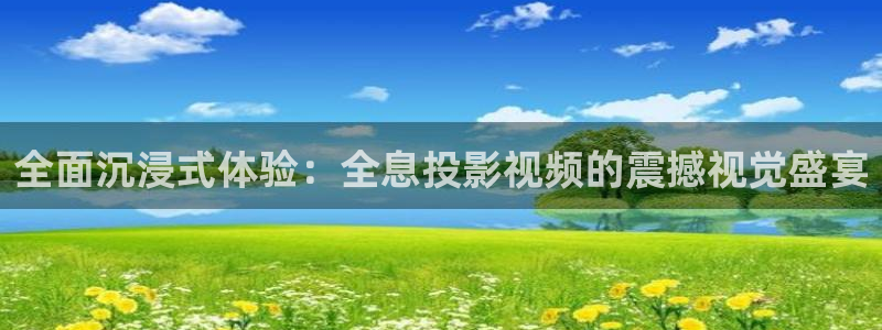 白云蓝天背景下载：全面沉浸式体验：全息投影视频的震撼视觉盛宴