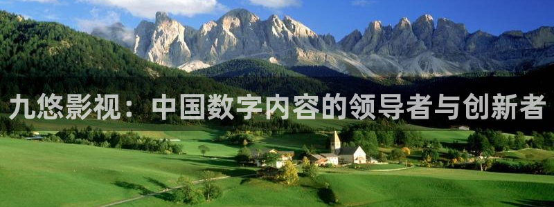 白云视频苹果：九悠影视：中国数字内容的领导者与创新者
