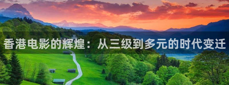 白云视频免费下载：香港电影的辉煌：从三级到多元的时代变迁