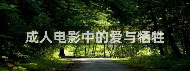 白云视频在线下载：成人电影中的爱与牺牲