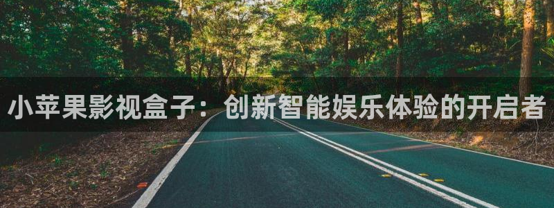 白云蓝天背景下载：小苹果影视盒子：创新智能娱乐体验的开启者