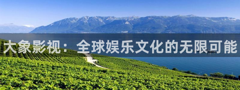 白云视频免费版：大象影视：全球娱乐文化的无限可能