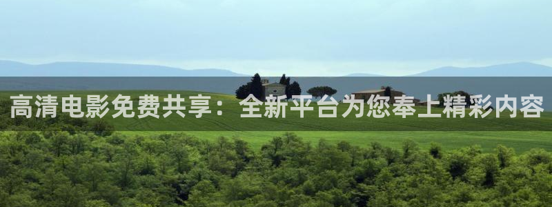 白云视频最新版的：高清电影免费共享：全新平台为您奉上精彩内容
