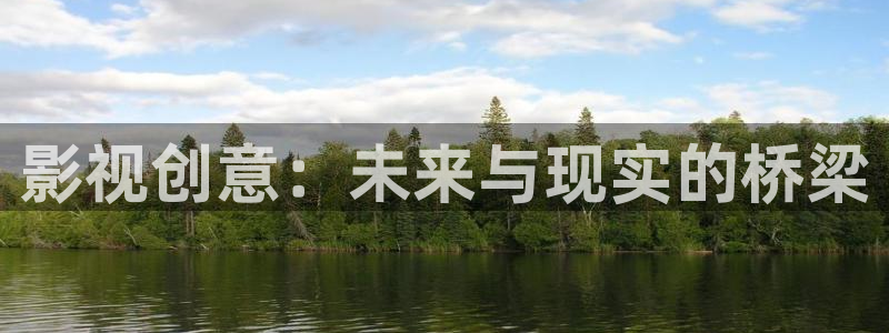 白云视频免费版：影视创意：未来与现实的桥梁